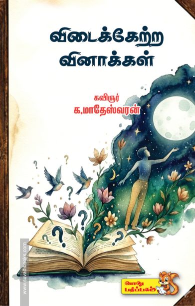 விடைக்கேற்ற வினாக்கள்