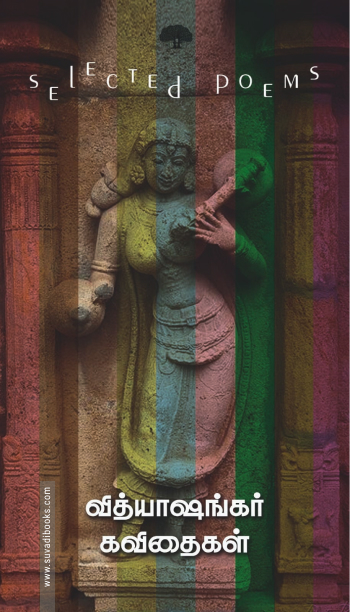 வித்யாஷங்கர் கவிதைகள் (selected poems)
