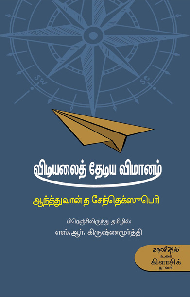 விடியலைத் தேடிய விமானம்