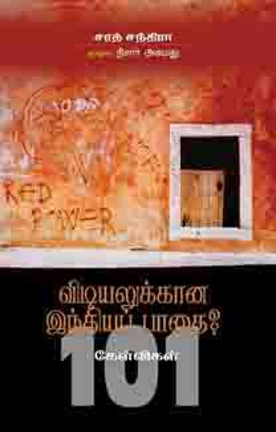 விடியலுக்கான இந்தியப் பாதை 101 கேள்விகள்