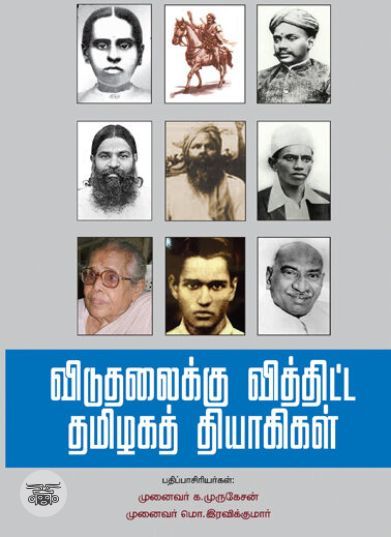 [:ta]விடுதலைக்கு வித்திட்ட தமிழகத் தியாகிகள்[:en]விடுதலைக்கு வித்திட்ட தமிழகத் தியாகிகள்[:]