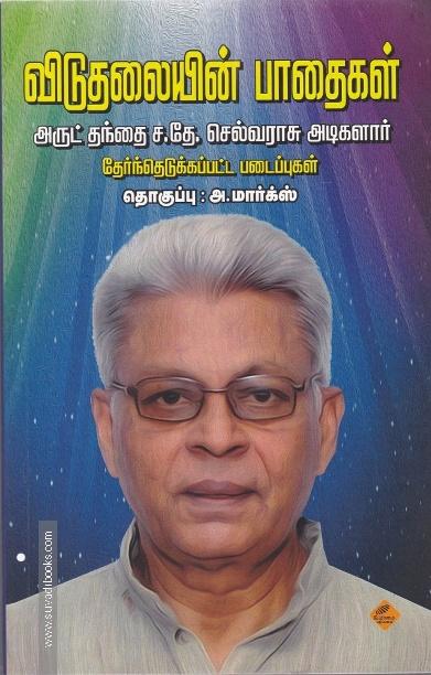 விடுதலையின் பாதைகள்