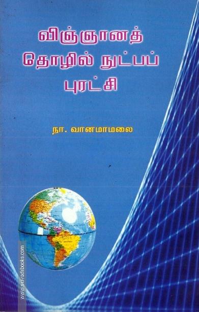 விஞ்ஞானத் தொழில் நுட்பப் புரட்சி
