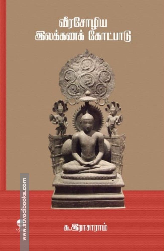 வீரசோழிய இலக்கணக் கோட்பாடு