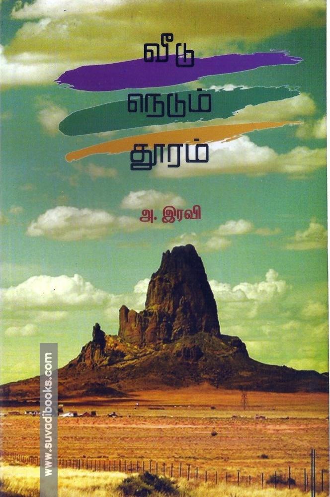 வீடு நெடும் தூரம்