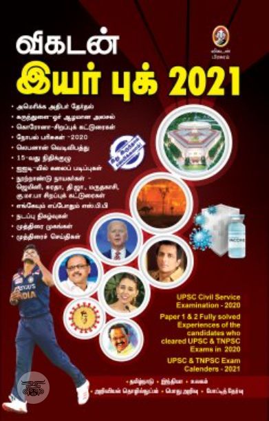 [:en]விகடன் இயர் புக் 2021[:ta]விகடன் இயர் புக் 2021[:]