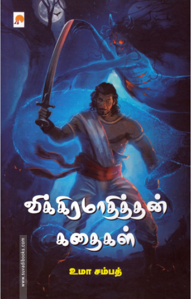 விக்கிரமாதித்தன் கதைகள் (கிழக்கு பதிப்பகம்)