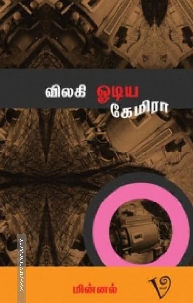 விலகி ஓடிய கேமிரா