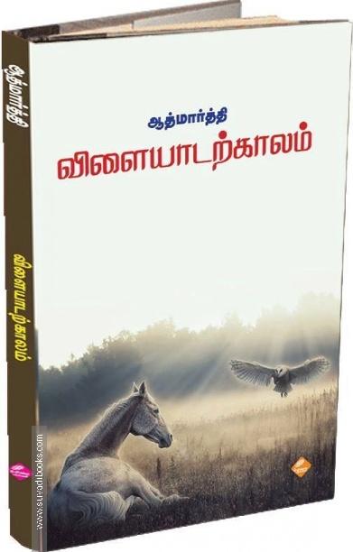 விளையாடற்காலம்
