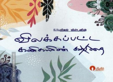 விலக்கப்பட்ட கனிகளின் கவிதை - கொலுசுகள் பேசக்கூடும்