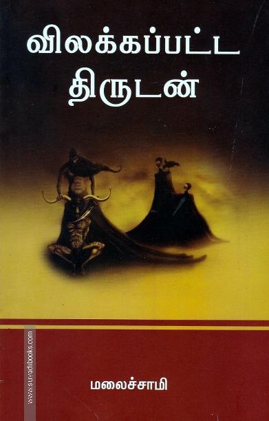 விலக்கப்பட்ட திருடன்