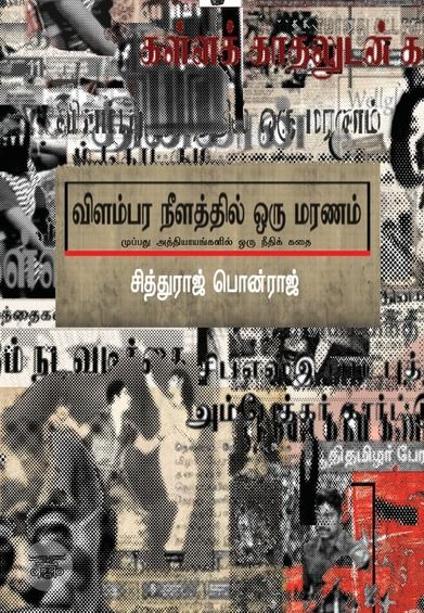 விளம்பர நீளத்தில் ஒரு மரணம்