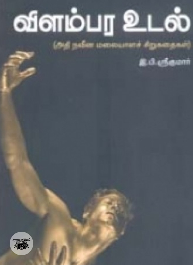 விளம்பர உடல்