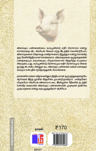 விலங்குப் பண்ணை (மீ வெளியீடு)