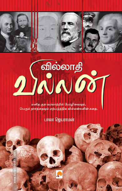 வில்லாதி வில்லன்