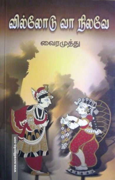 வில்லோடு வா நிலவே