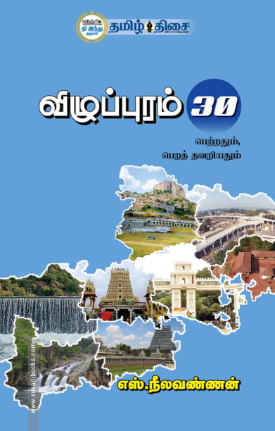 விழுப்புரம் 30 பெற்றதும், பெறத் தவறியதும்