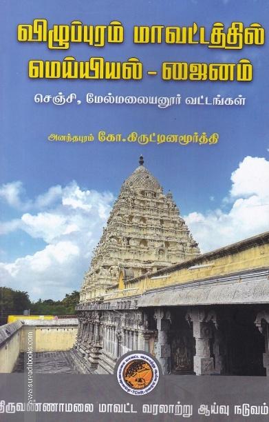விழுப்புரம் மாவட்டத்தில் மெய்யியல் - ஜைனம் ( செஞ்சி, மேல்மலையனூர் வட்டங்கள் )
