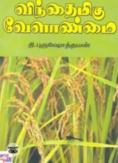 விந்தைமிகு வேளாண்மை