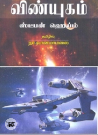 விண்யுகம்