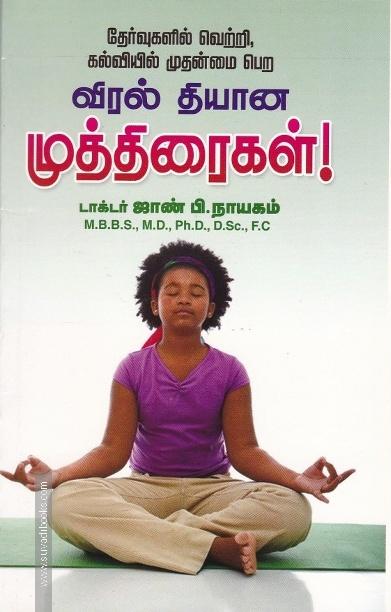 விரல் தியான முத்திரைகள்