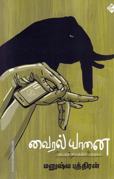 வைரல் யானை