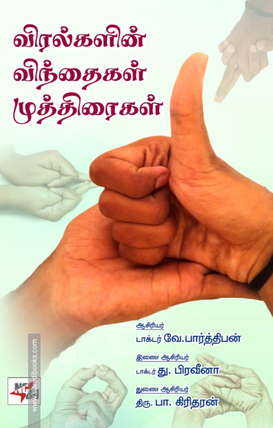 விரல்களின் விந்தைகள் முத்திரைகள்