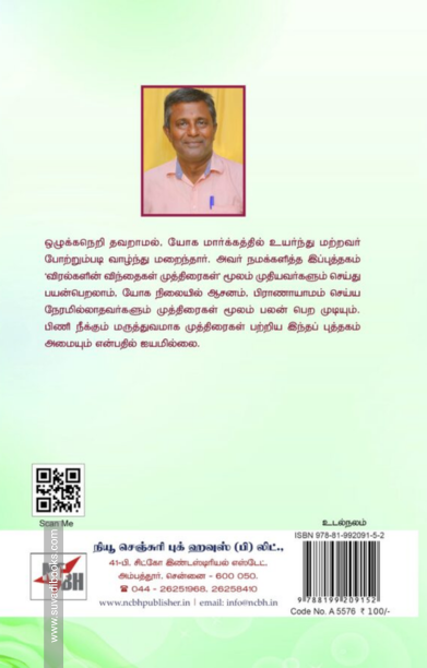 விரல்களின் விந்தைகள் முத்திரைகள்