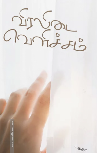 விரலிடை வெளிச்சம்