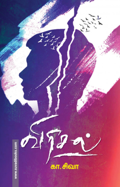 விரிசல்