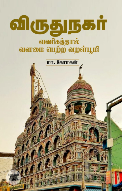 விருதுநகர்