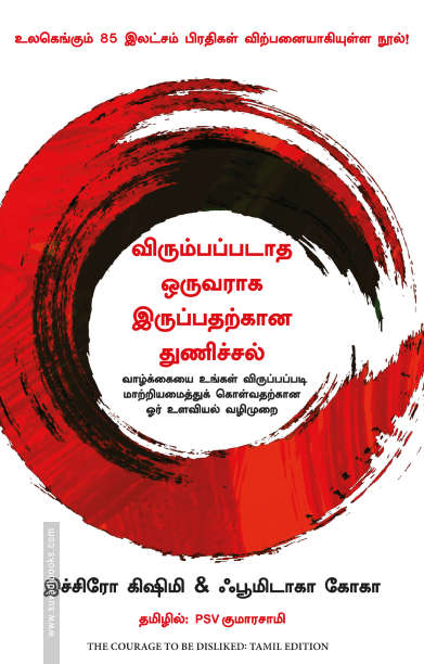 விரும்பப்படாத ஒருவராக இருப்பதற்கான துணிச்சல் | The courage to be disliked