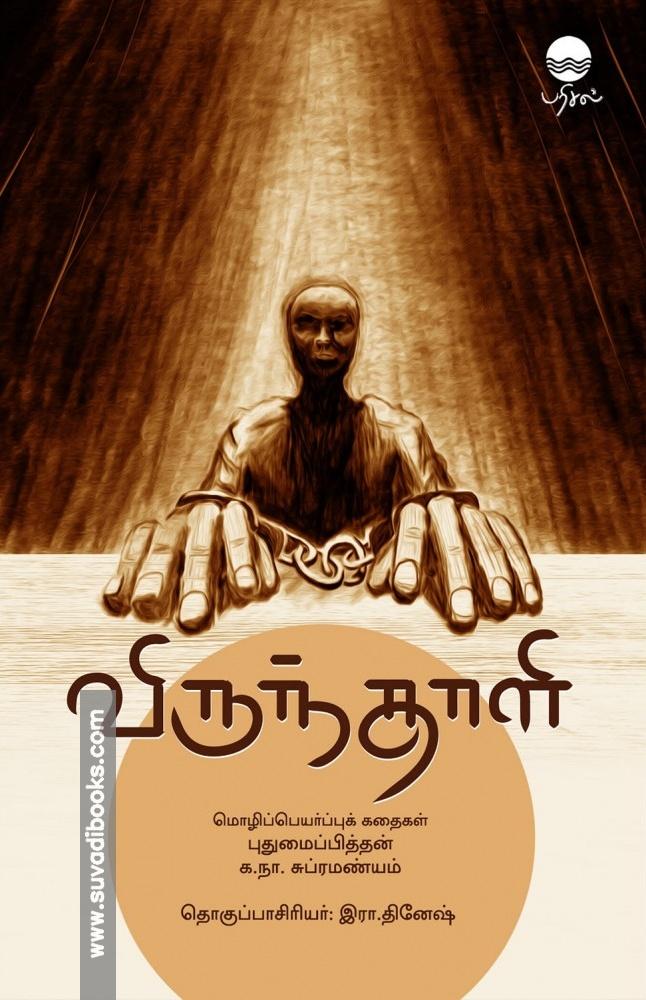 விருந்தாளி: மொழிபெயர்ப்புக் கதைகள்