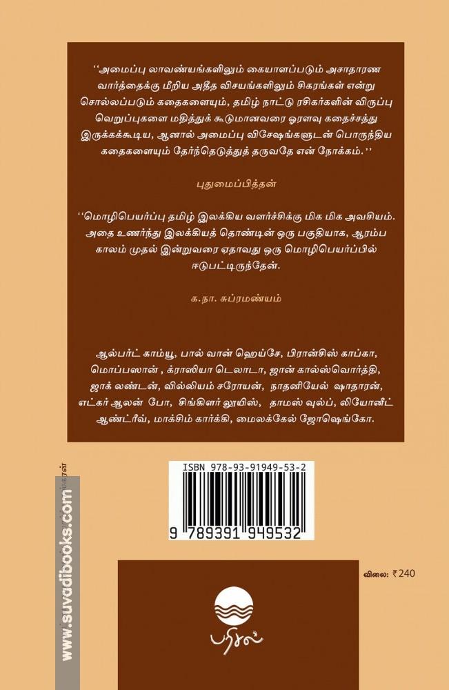 விருந்தாளி: மொழிபெயர்ப்புக் கதைகள்