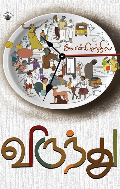விருந்து