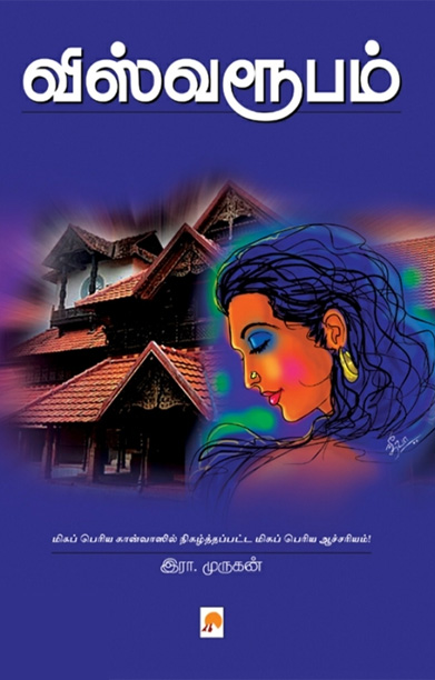 விஸ்வரூபம் (இரா. முருகன்)