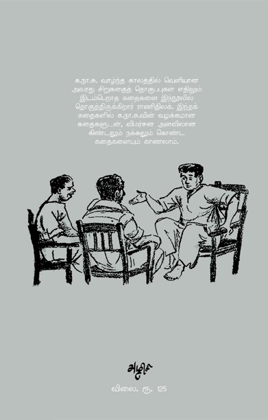 விசிறி: தொகுக்கப்படாத சிறுகதைகள்