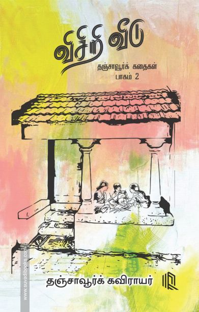 விசிறி வீடு