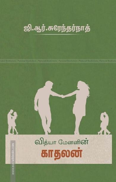 வித்தியா மேனனின் காதலன்