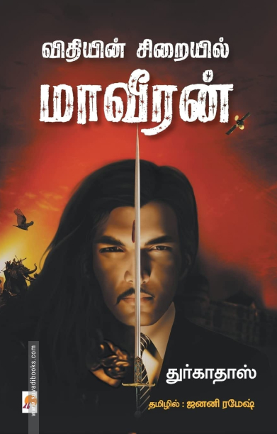 விதியின் சிறையில் மாவீரன்