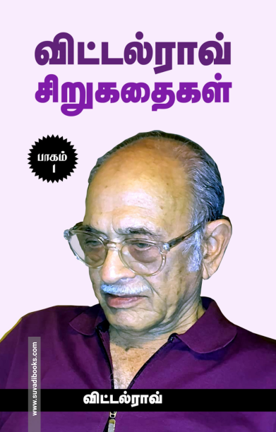 விட்டல்ராவ் சிறுகதைகள் பாகம் – 1