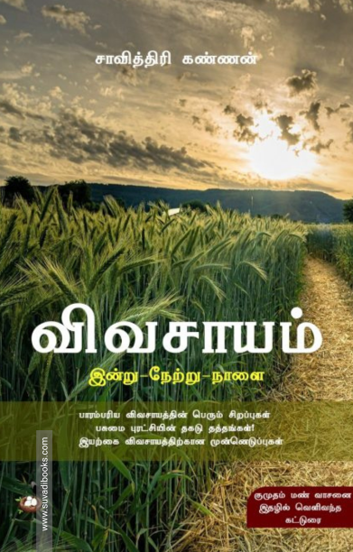 விவசாயம்: (இன்று - நேற்று - நாளை)