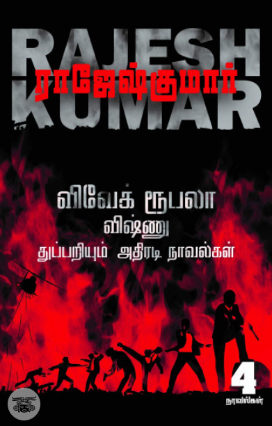 விவேக் ரூபலா விஷ்ணு துப்பறியும் அதிரடி நாவல்கள் (தொகுதி 3)