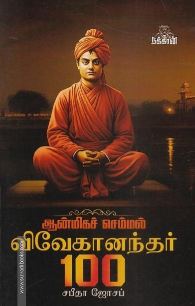 விவேகானந்தர் 100