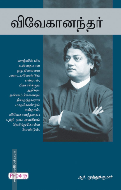 விவேகானந்தர் (ப்ராடிஜி தமிழ்)