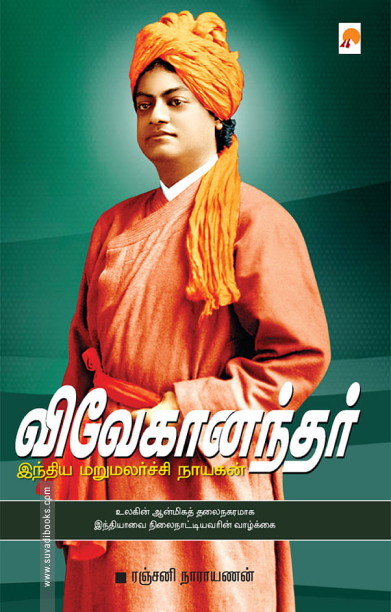 விவேகானந்தர் இந்திய மறுமலர்ச்சி நாயகன்