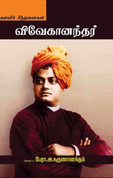 விவேகானந்தர் கல்விச் சிந்தனைகள்