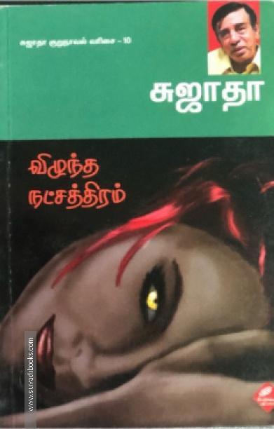 விழுந்த நட்சத்திரம்