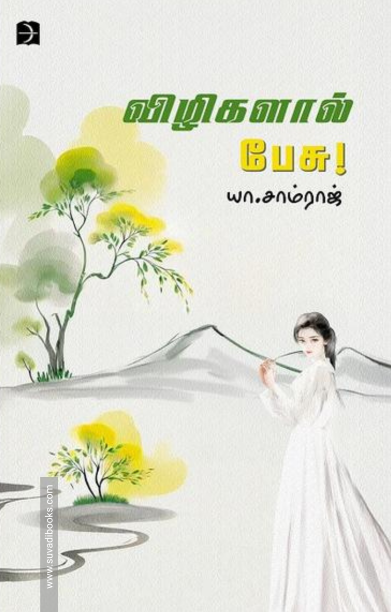 விழிகளால் பேசு