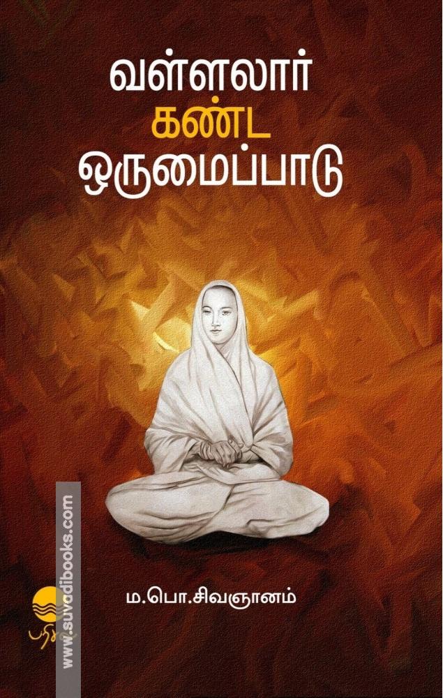 வள்ளலார் கண்ட ஒருமைப்பாடு